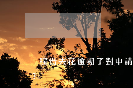攜程借去花逾期了，對申請銀行卡有影響嗎？